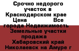 Срочно недорого участок в Краснодарском крае › Цена ­ 350 000 - Все города Недвижимость » Земельные участки продажа   . Хабаровский край,Николаевск-на-Амуре г.